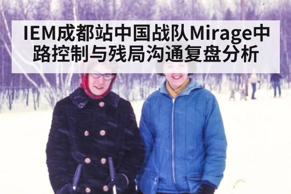 IEM成都站中国战队Mirage中路控制与残局沟通复盘分析