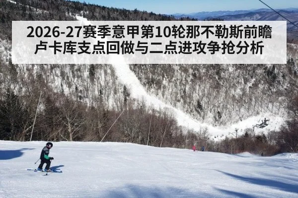 2026-27赛季意甲第10轮那不勒斯前瞻 卢卡库支点回做与二点进攻争抢分析