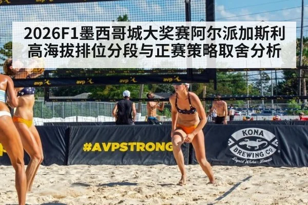 2026F1墨西哥城大奖赛阿尔派加斯利高海拔排位分段与正赛策略取舍分析